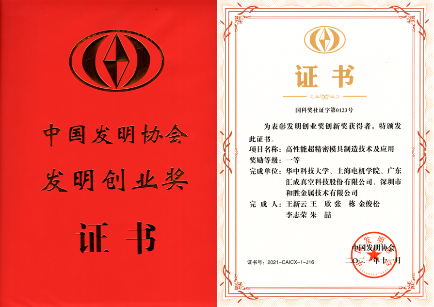 中国发明协会发明创业奖